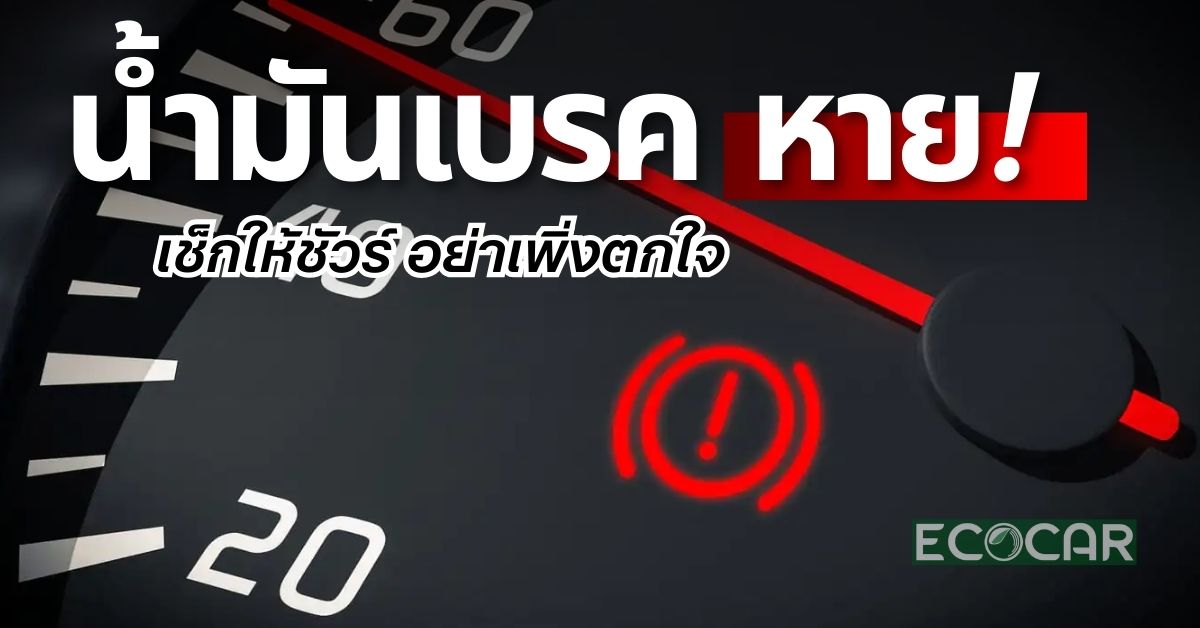 น้ำมันเบรคหาย